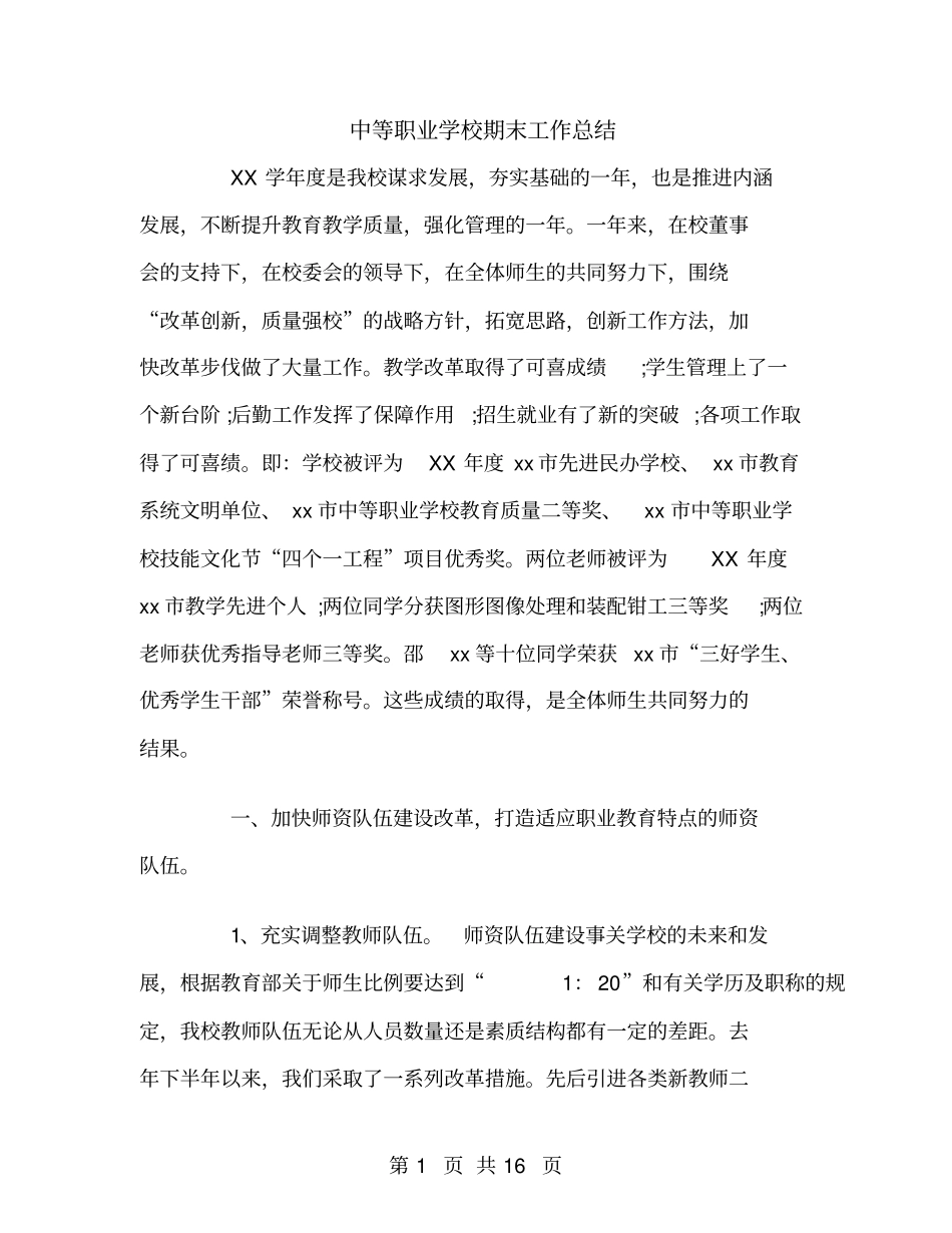 中等职业学校期末工作总结_第1页
