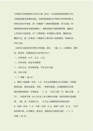 中等职业学校教师综合评价实施方案试行