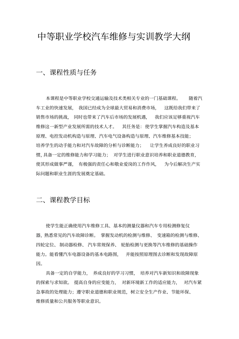 中等职业学校汽车维修与实训教学大纲_第1页