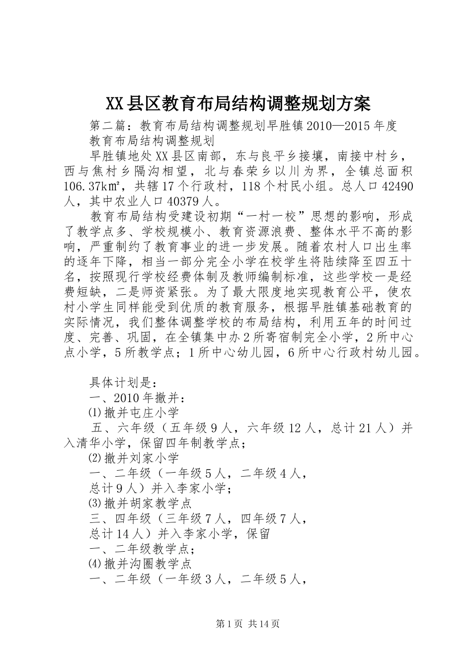 XX县区教育布局结构调整规划方案_1_第1页