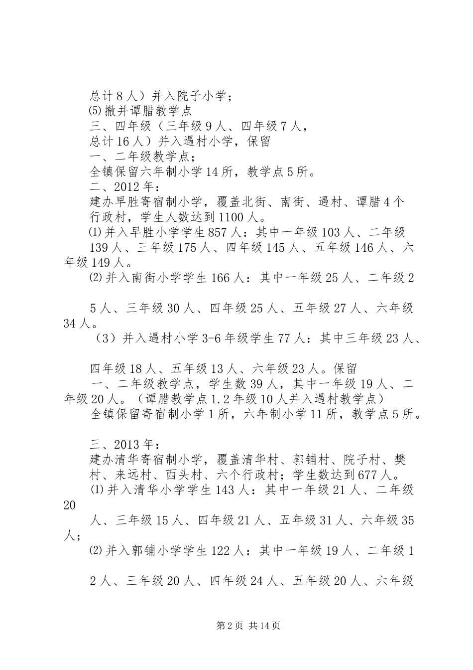 XX县区教育布局结构调整规划方案_1_第2页