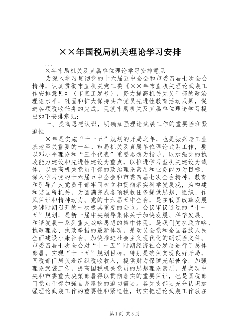 ××年国税局机关理论学习安排_第1页