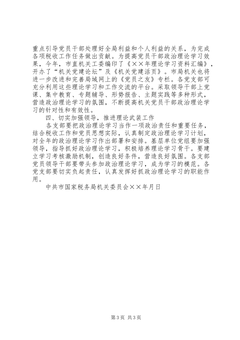 ××年国税局机关理论学习安排_第3页