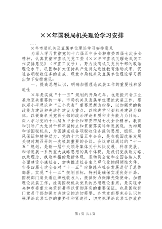 ××年国税局机关理论学习安排