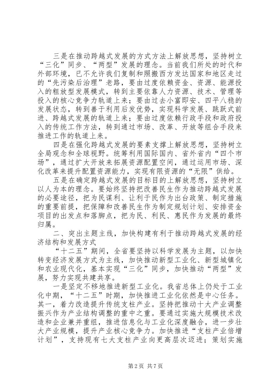 全面贯彻落实“十二五”规划努力实现经济社会跨越式发展_第2页