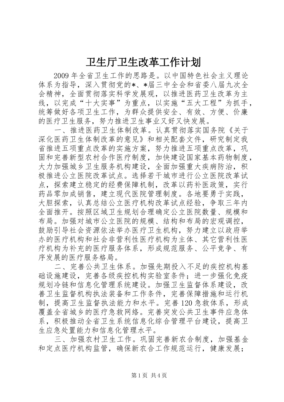 卫生厅卫生改革工作计划_第1页