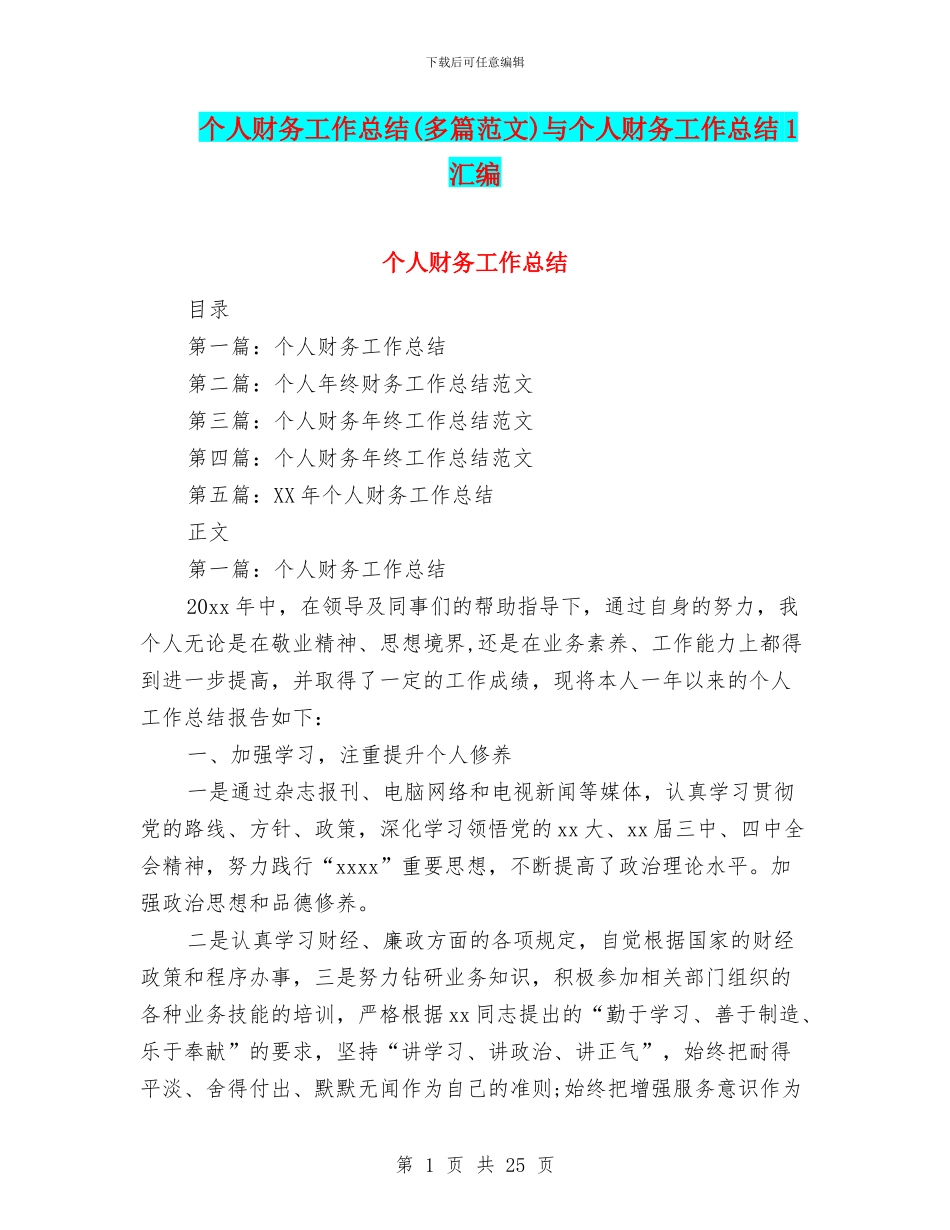 个人财务工作总结(多篇范文)与个人财务工作总结1汇编_第1页