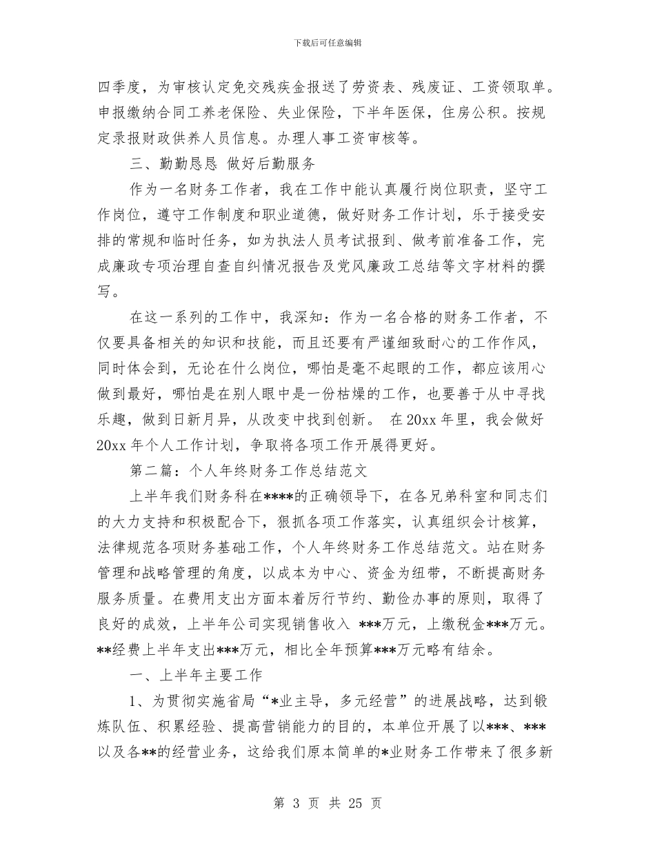 个人财务工作总结(多篇范文)与个人财务工作总结1汇编_第3页