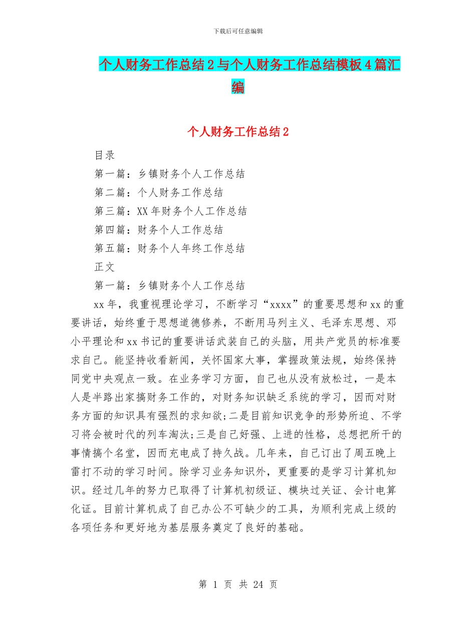 个人财务工作总结2与个人财务工作总结模板4篇汇编_第1页