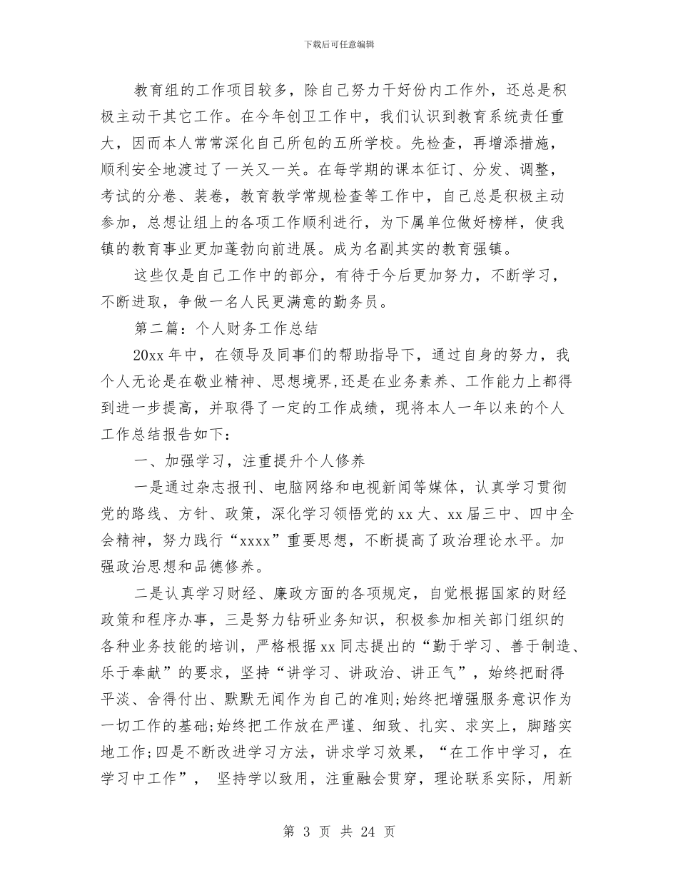 个人财务工作总结2与个人财务工作总结模板4篇汇编_第3页
