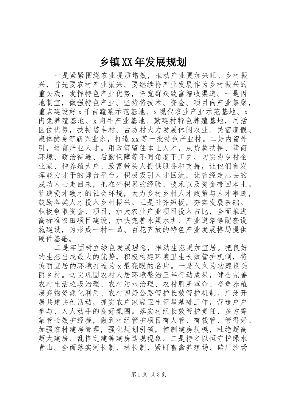 乡镇XX年发展规划_第1页