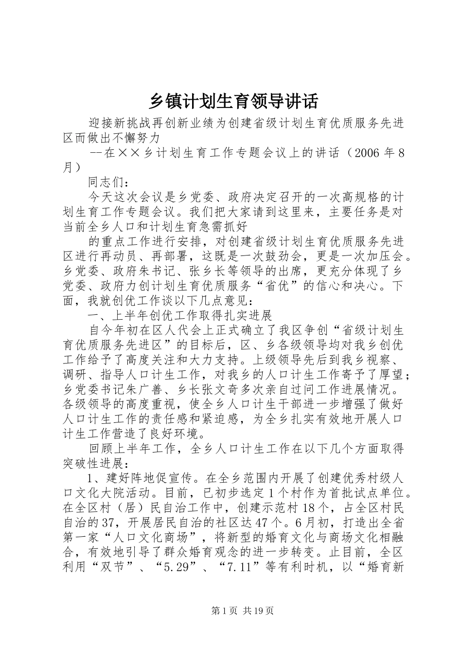 乡镇计划生育领导讲话_第1页