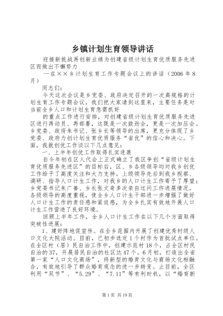 乡镇计划生育领导讲话