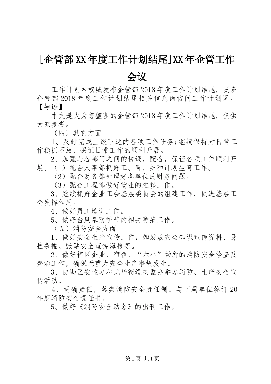 [企管部XX年度工作计划结尾]XX年企管工作会议_第1页