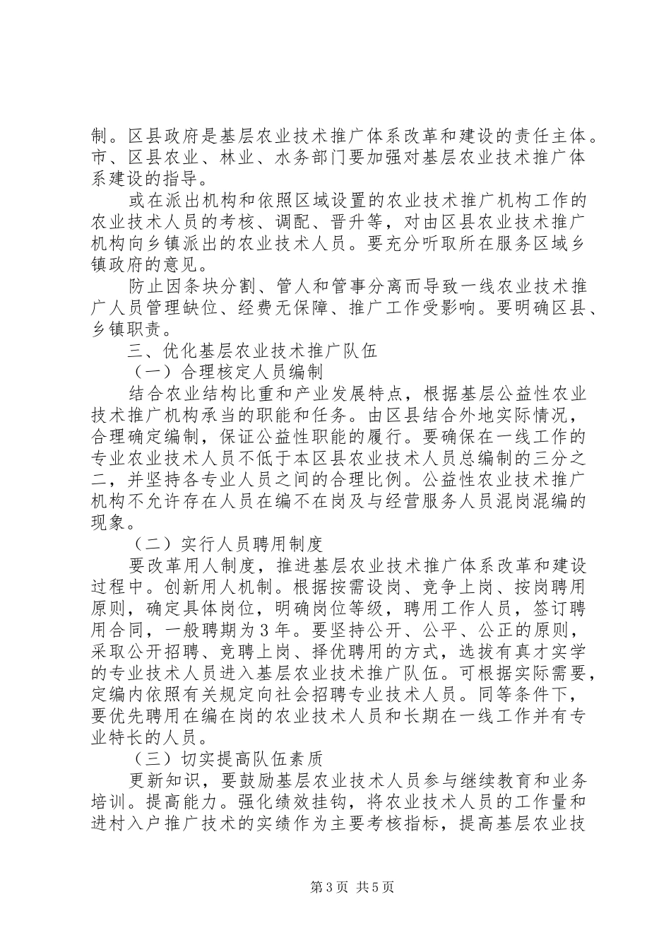 农业技术推广安排指导意见_第3页