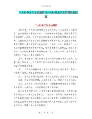 个人财务工作总结最新与个人财务工作总结简洁版汇编