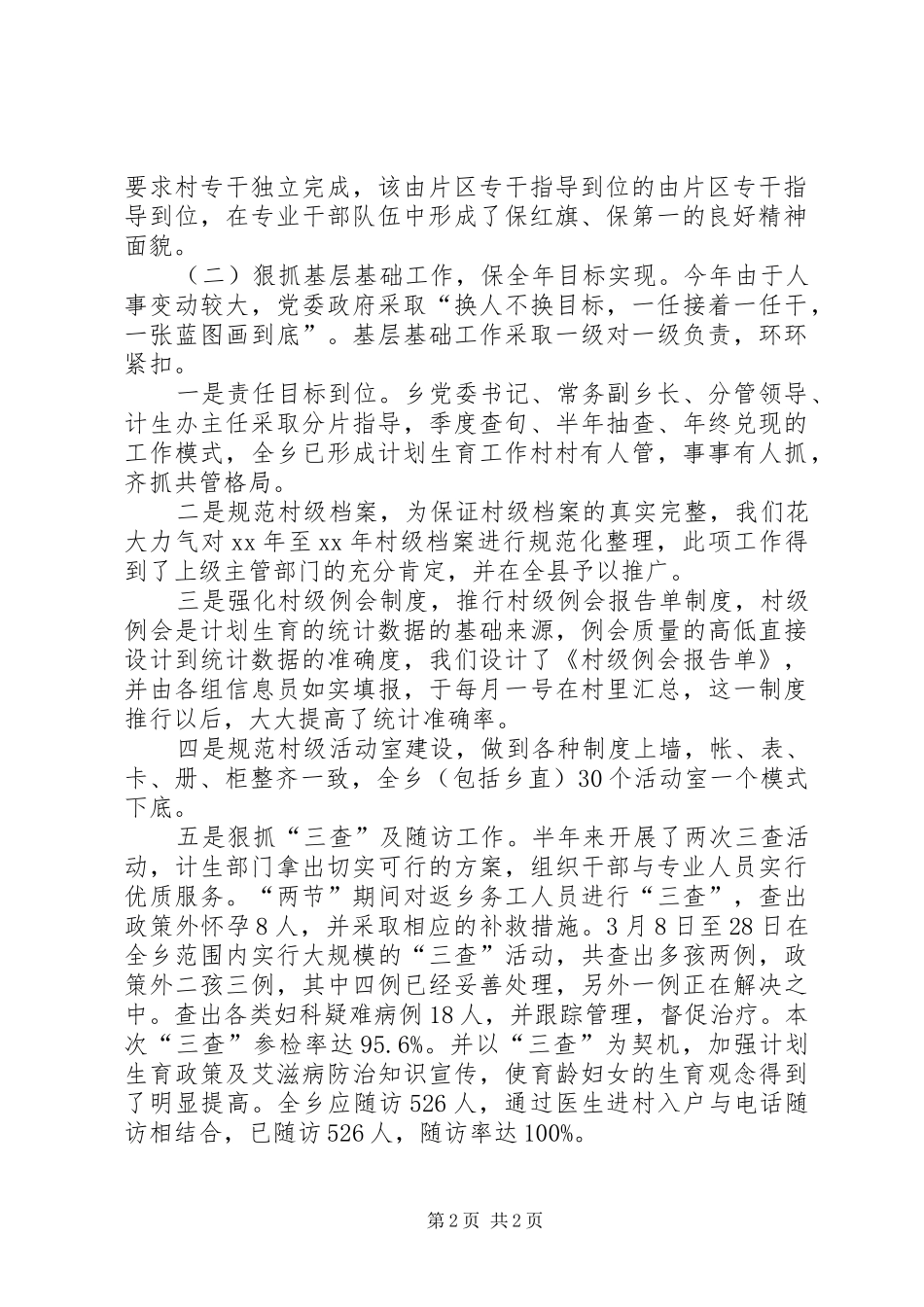 乡镇本年上半年计划生育工作总结_第2页