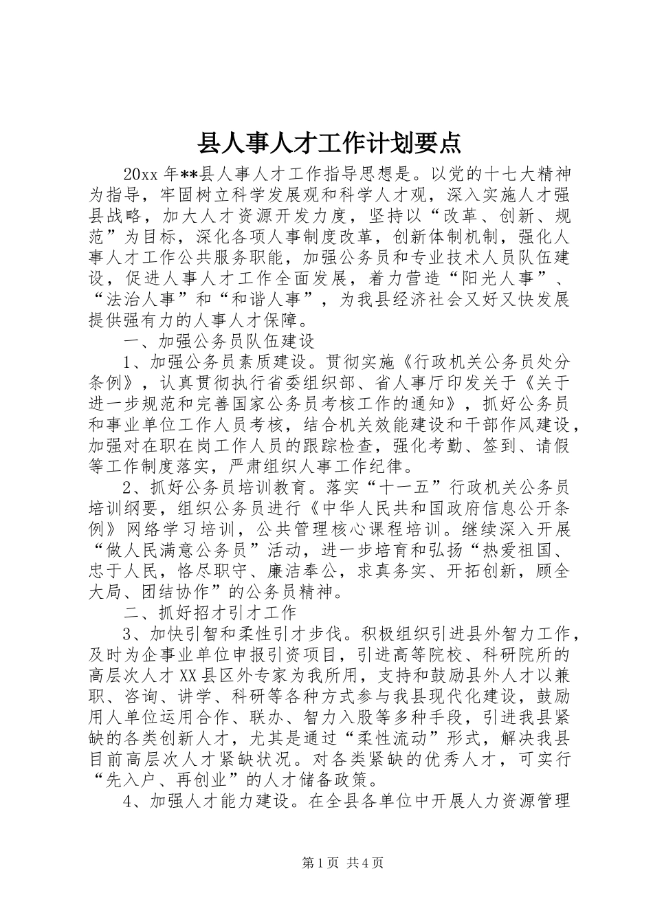 县人事人才工作计划要点_第1页