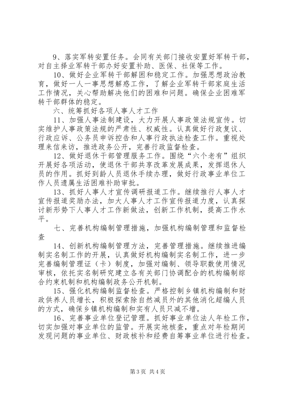 县人事人才工作计划要点_第3页