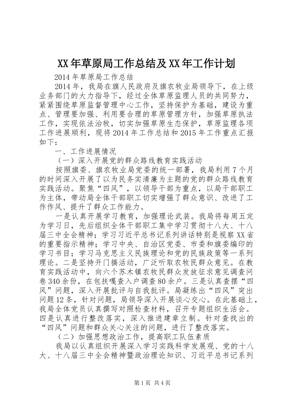 XX年草原局工作总结及XX年工作计划_第1页