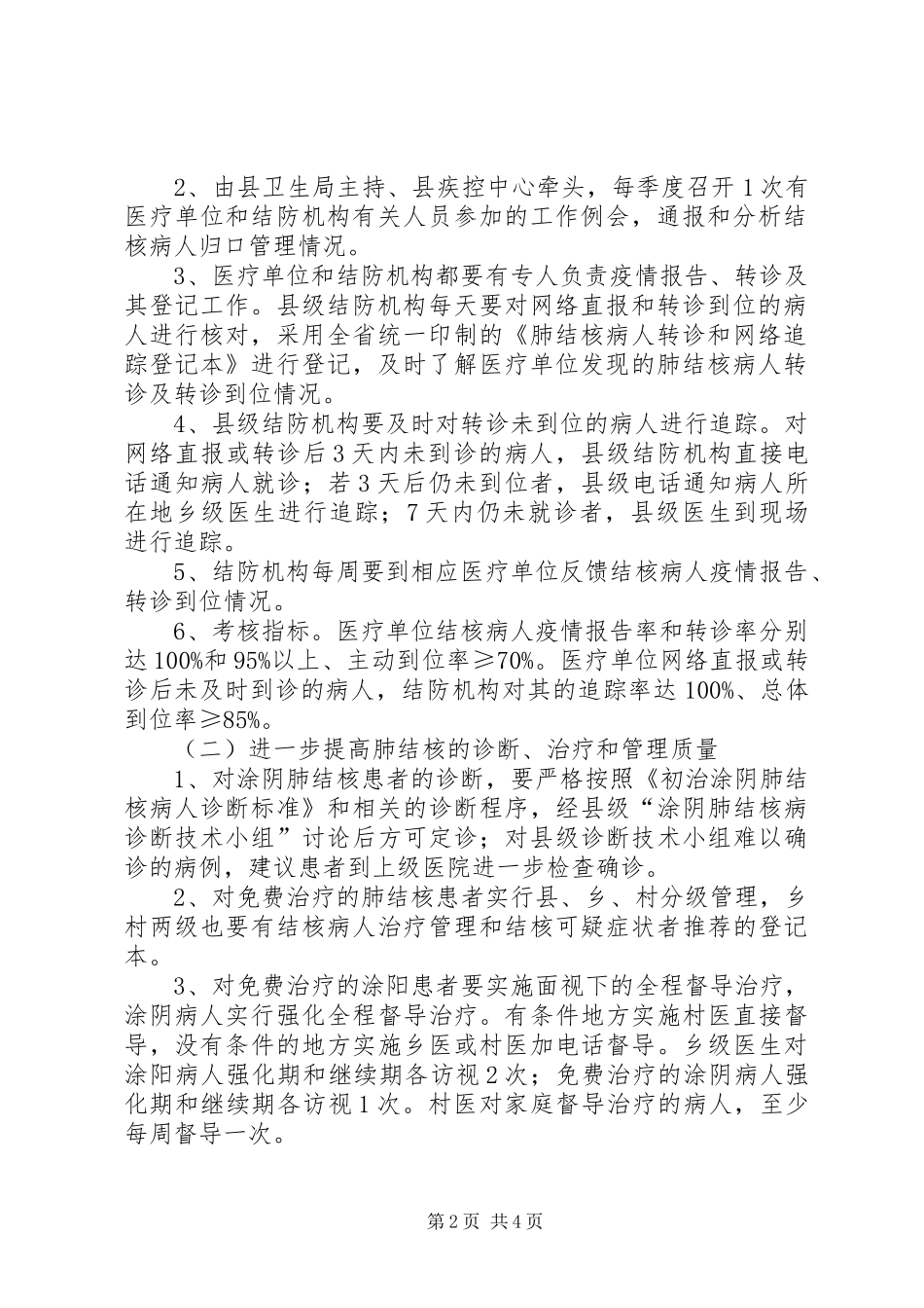 XX年某县结核病防治工作计划_第2页