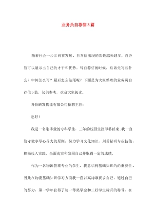 业务员自荐信3篇 (2)