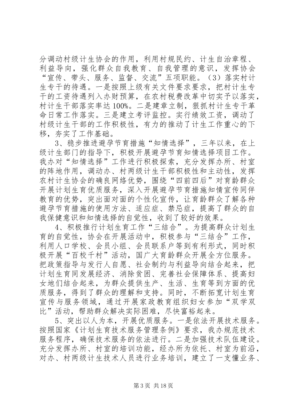 创建计划生育优质服务所自查报告_第3页