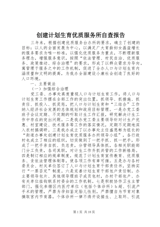 创建计划生育优质服务所自查报告