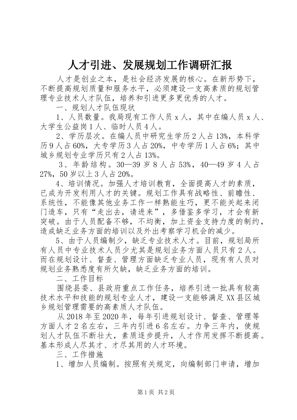 人才引进、发展规划工作调研汇报_第1页