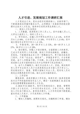 人才引进、发展规划工作调研汇报