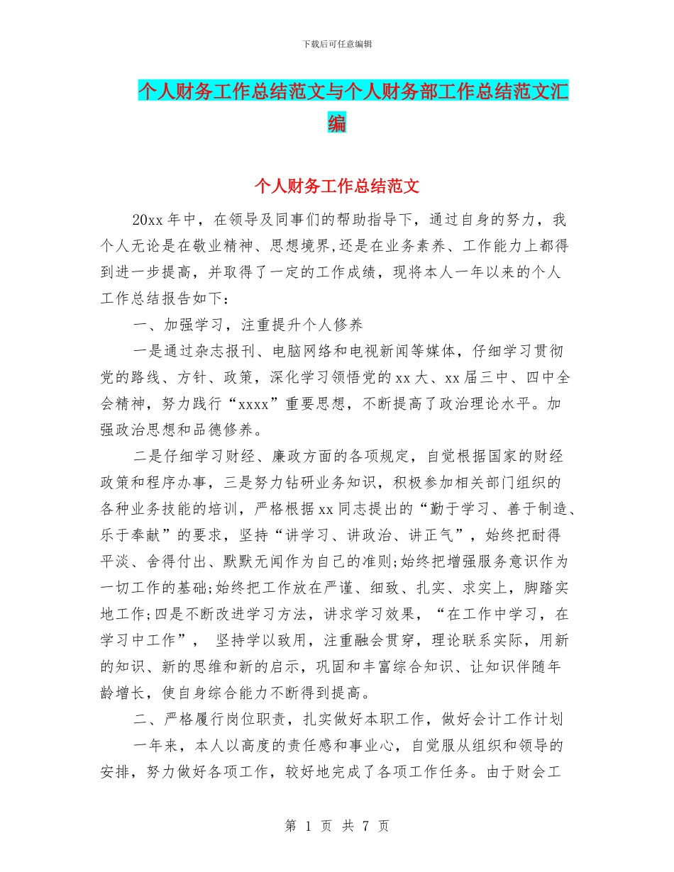 个人财务工作总结范文与个人财务部工作总结范文汇编_第1页