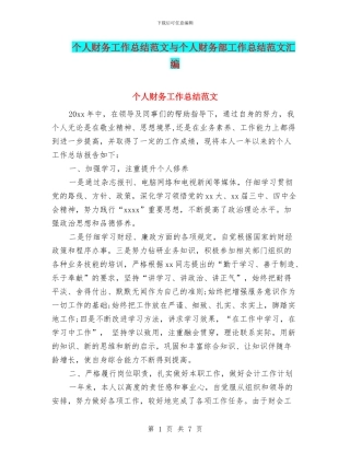 个人财务工作总结范文与个人财务部工作总结范文汇编