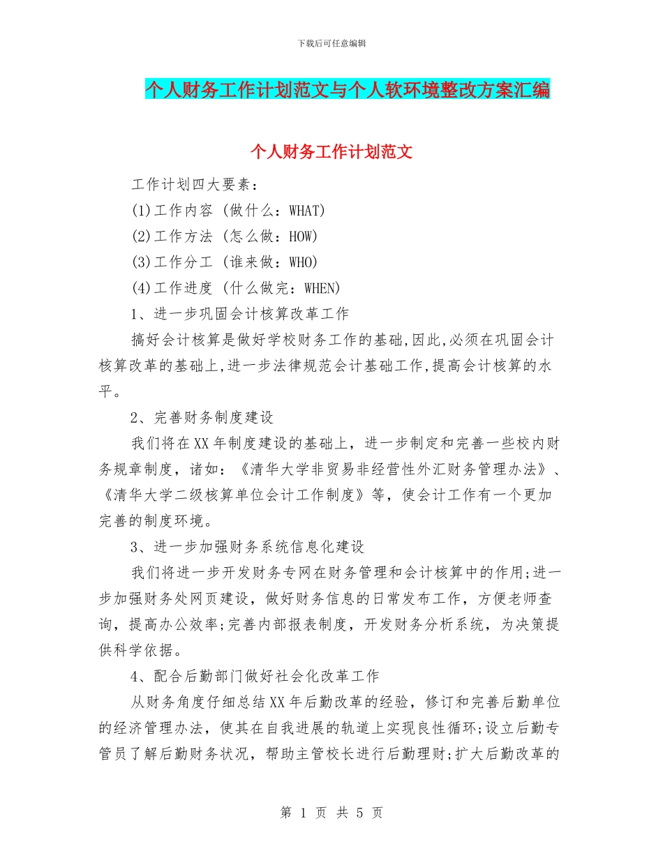 个人财务工作计划范文与个人软环境整改方案汇编_第1页