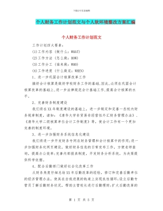 个人财务工作计划范文与个人软环境整改方案汇编