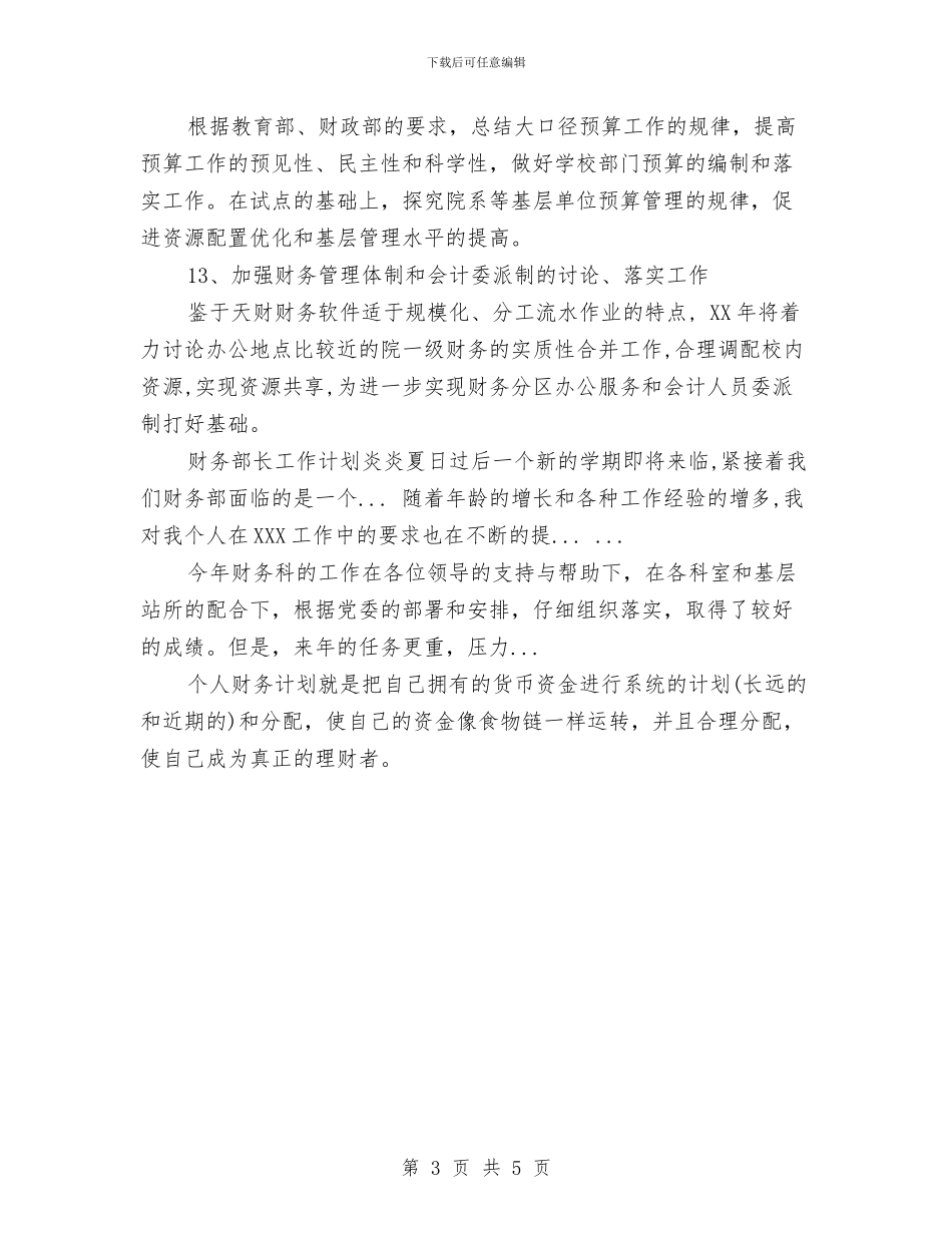 个人财务工作计划范文与个人远程教育学习安排汇编_第3页
