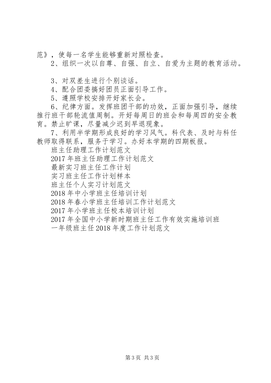 XX年班主任工作计划例文_第3页