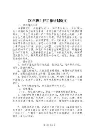 XX年班主任工作计划例文
