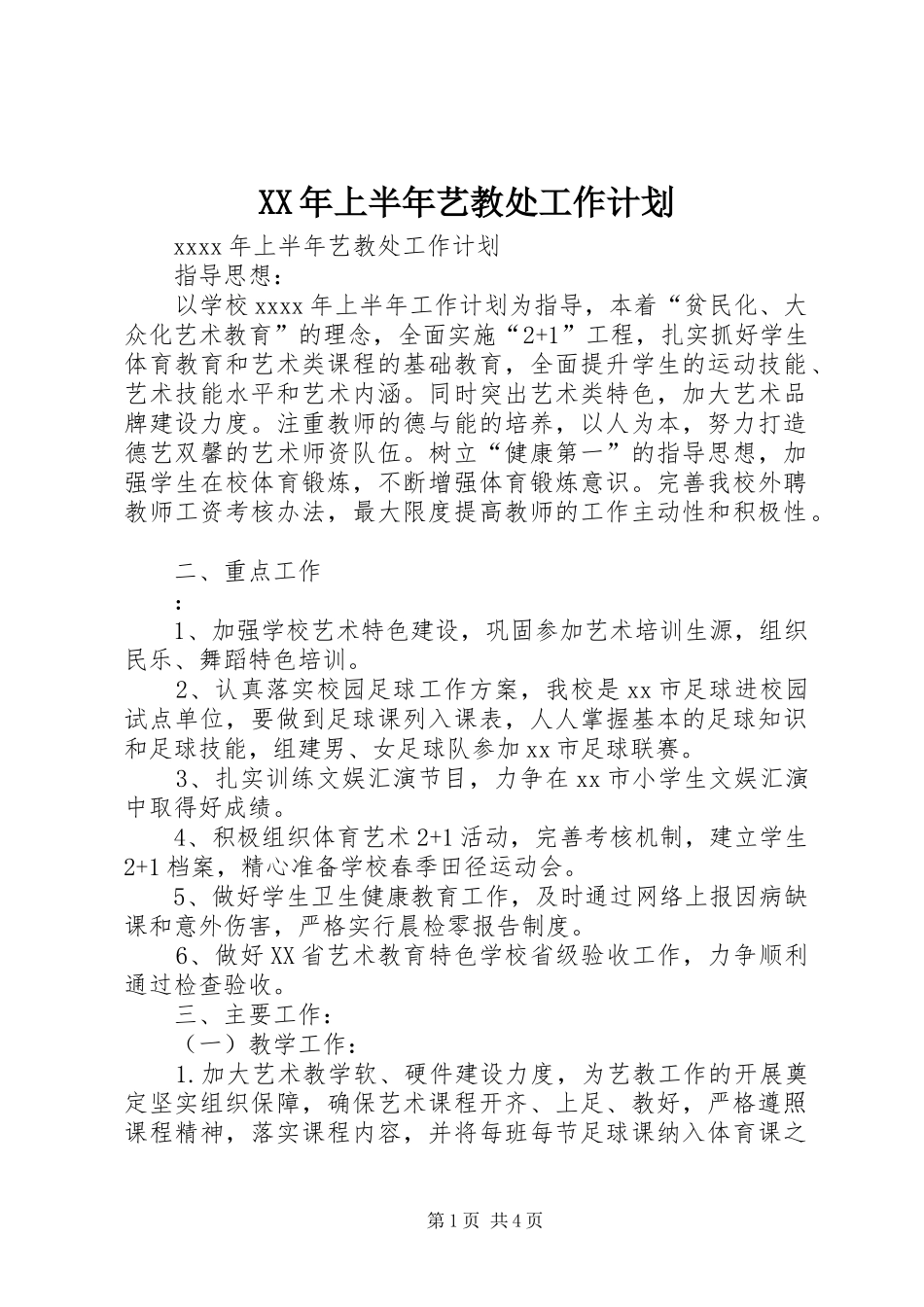 XX年上半年艺教处工作计划_第1页