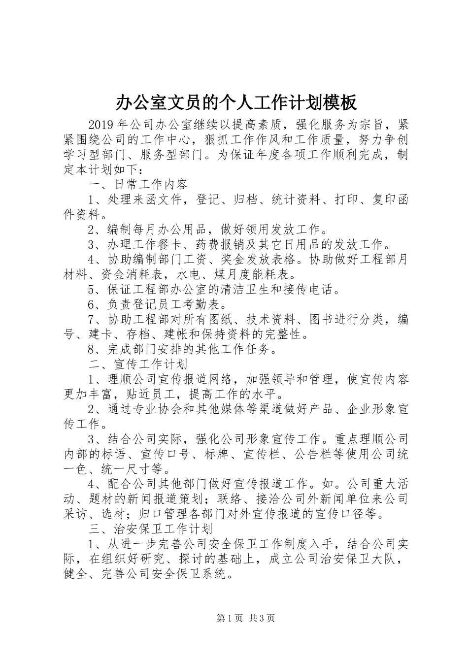 办公室文员的个人工作计划模板_第1页