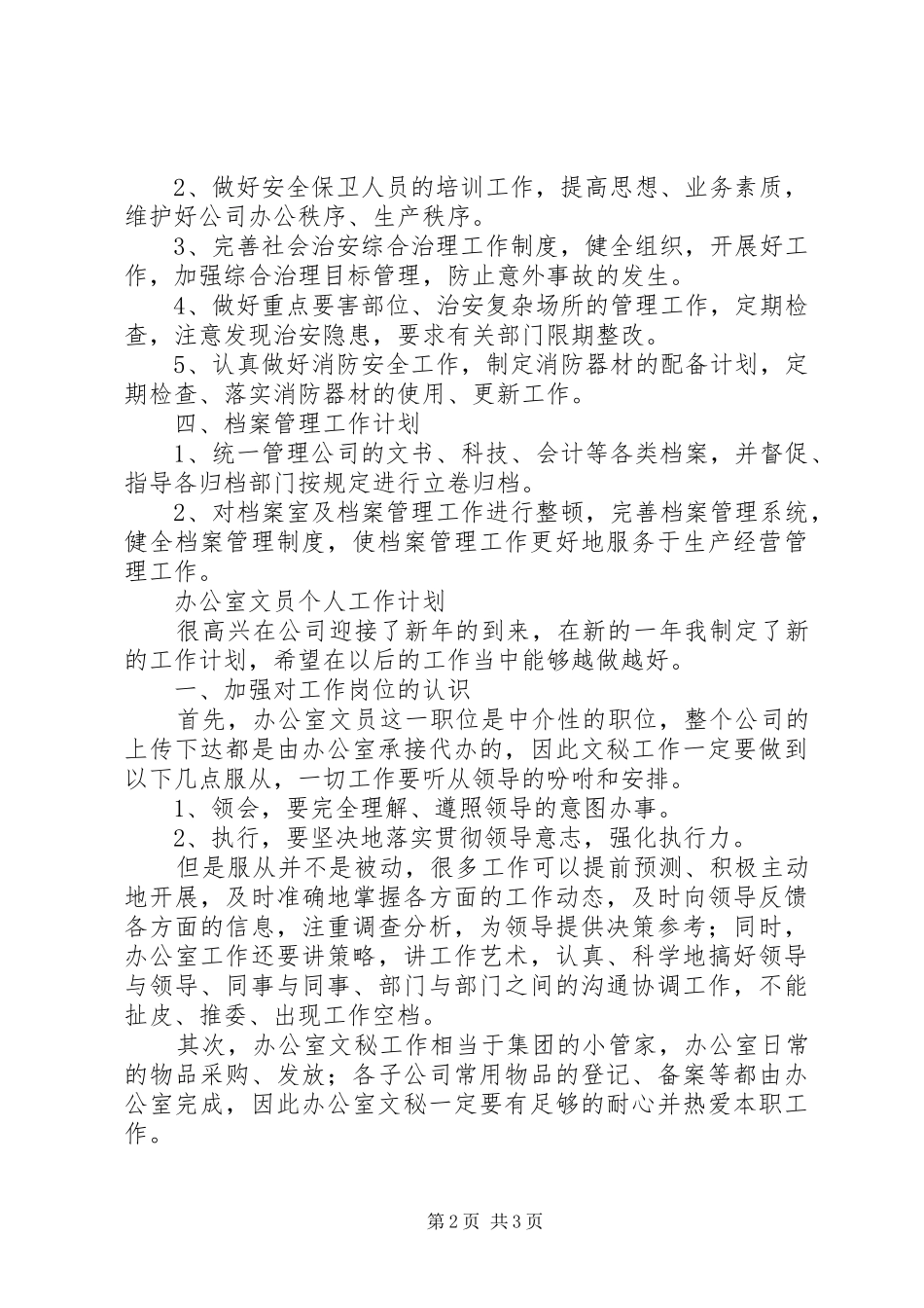 办公室文员的个人工作计划模板_第2页