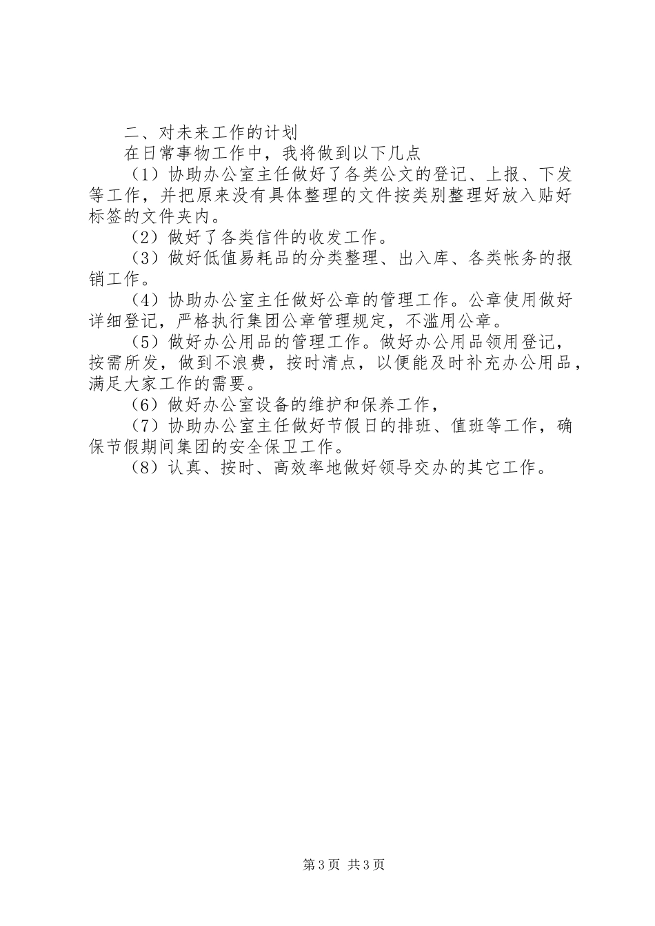 办公室文员的个人工作计划模板_第3页