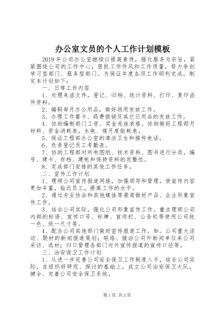 办公室文员的个人工作计划模板