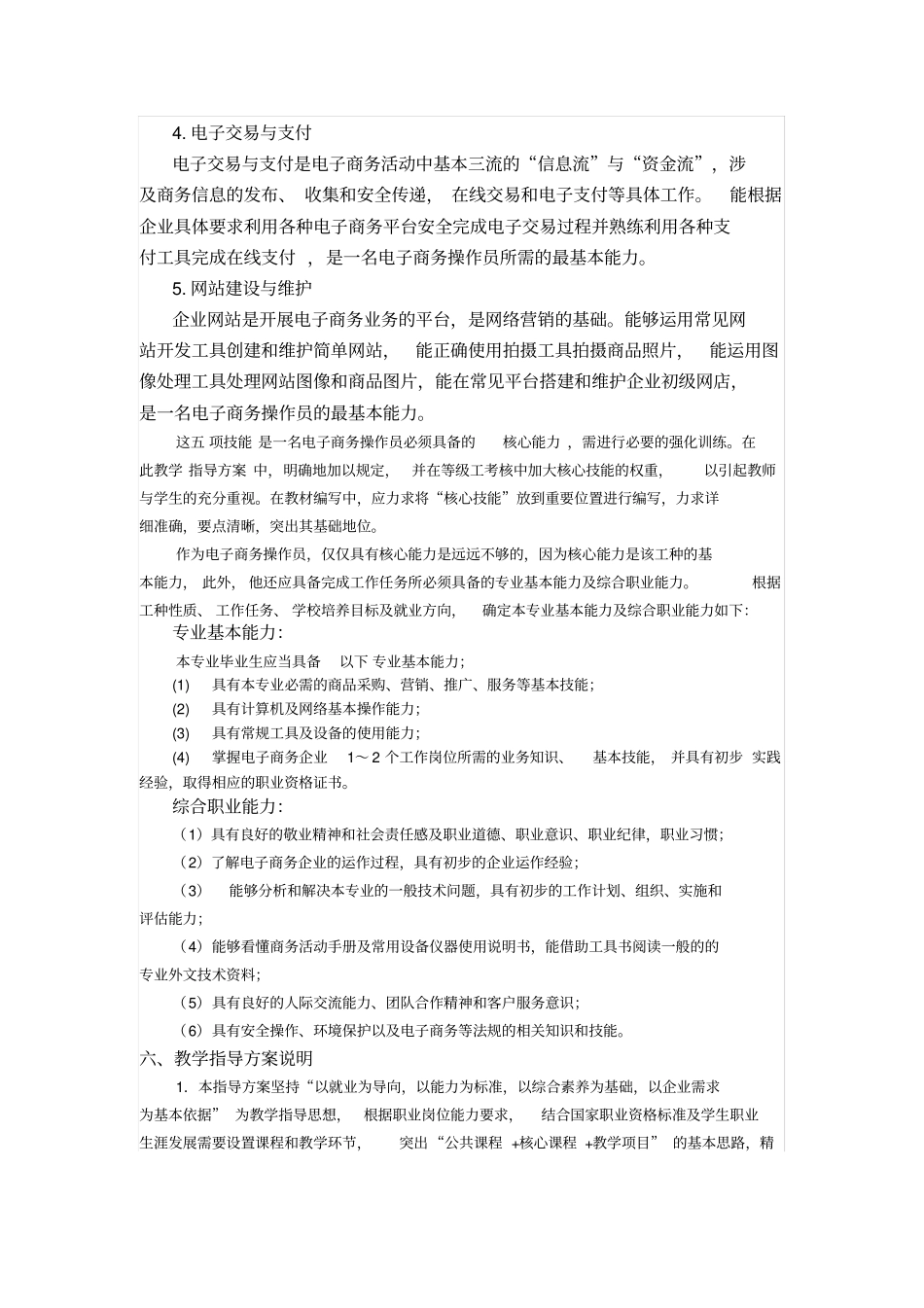 中等职业学校电子商务专业教学指导方案最新_第3页