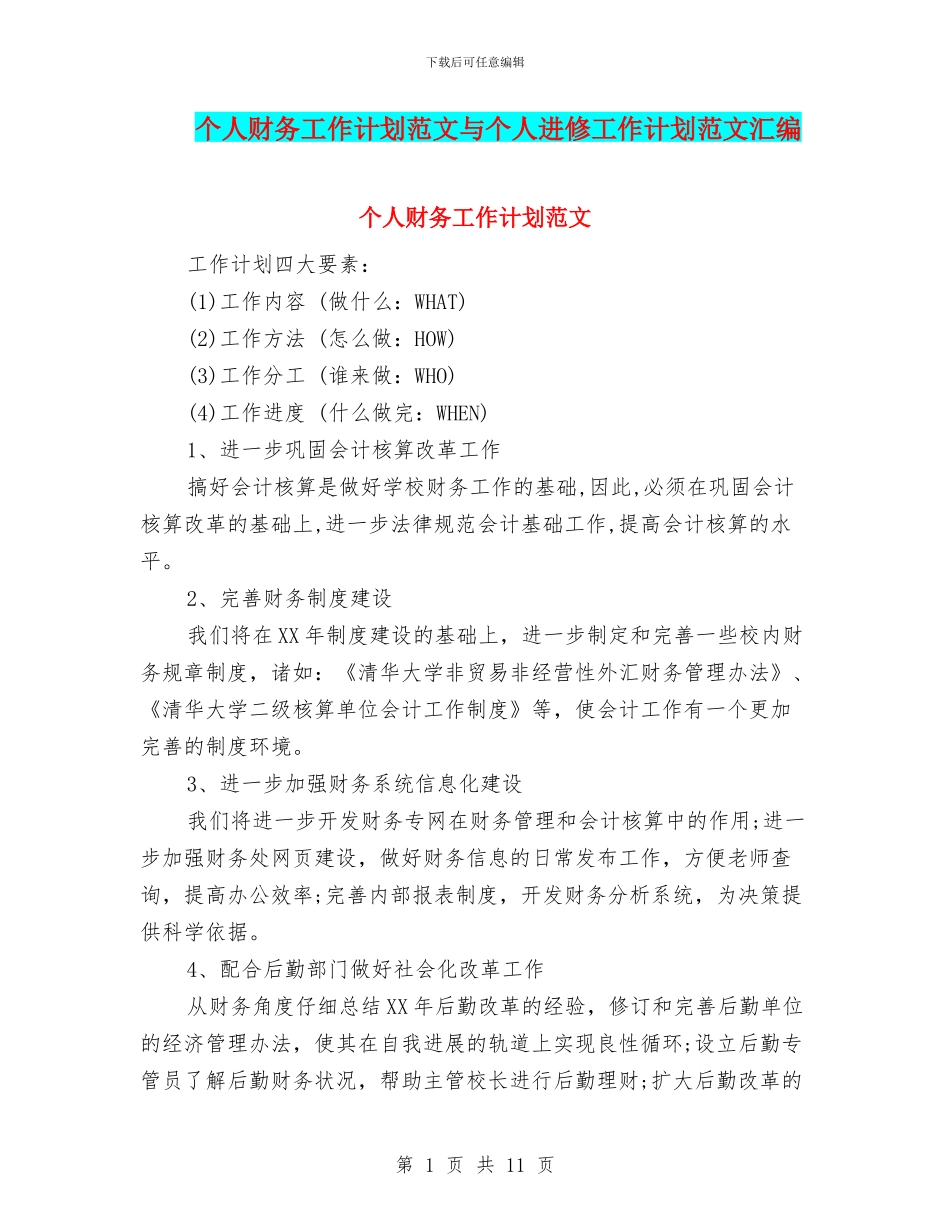 个人财务工作计划范文与个人进修工作计划范文汇编_第1页