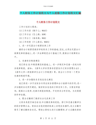 个人财务工作计划范文与个人进修工作计划范文汇编