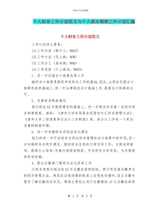个人财务工作计划范文与个人酒水销售工作计划汇编