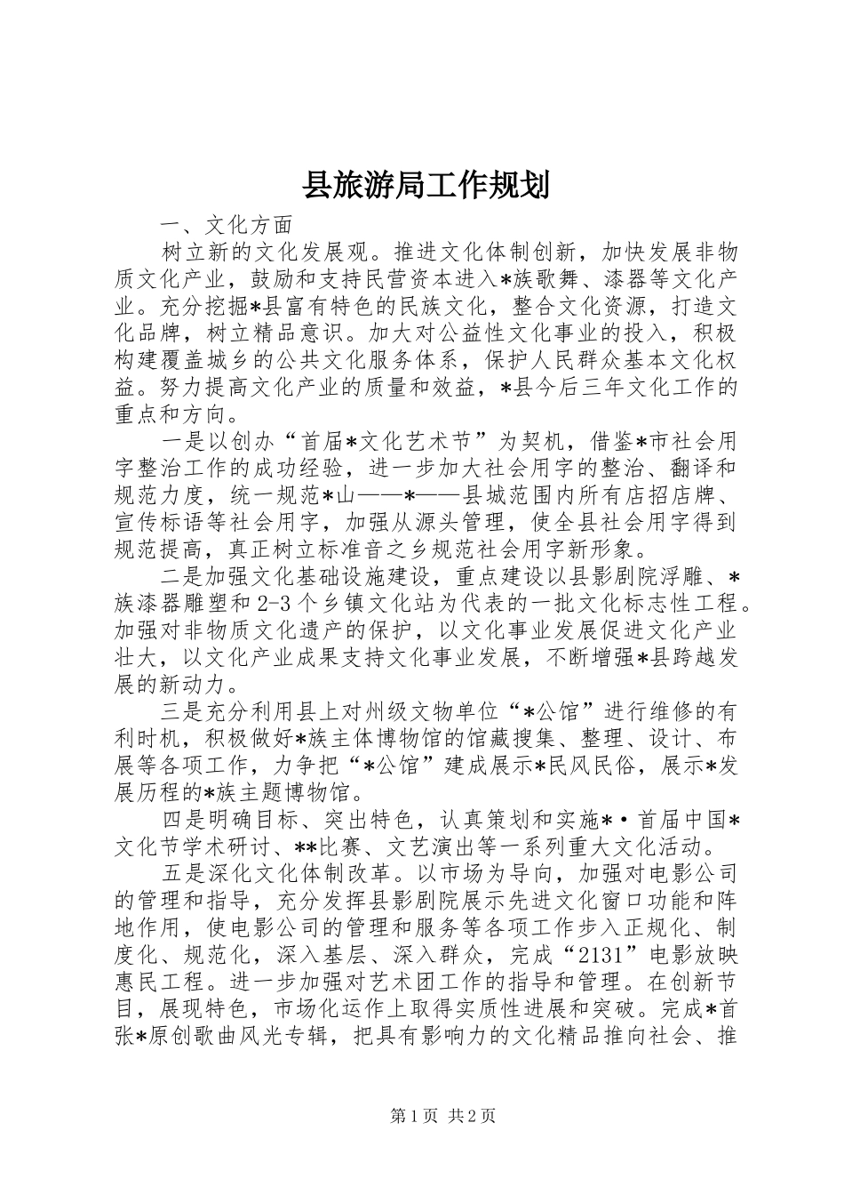 县旅游局工作规划_第1页