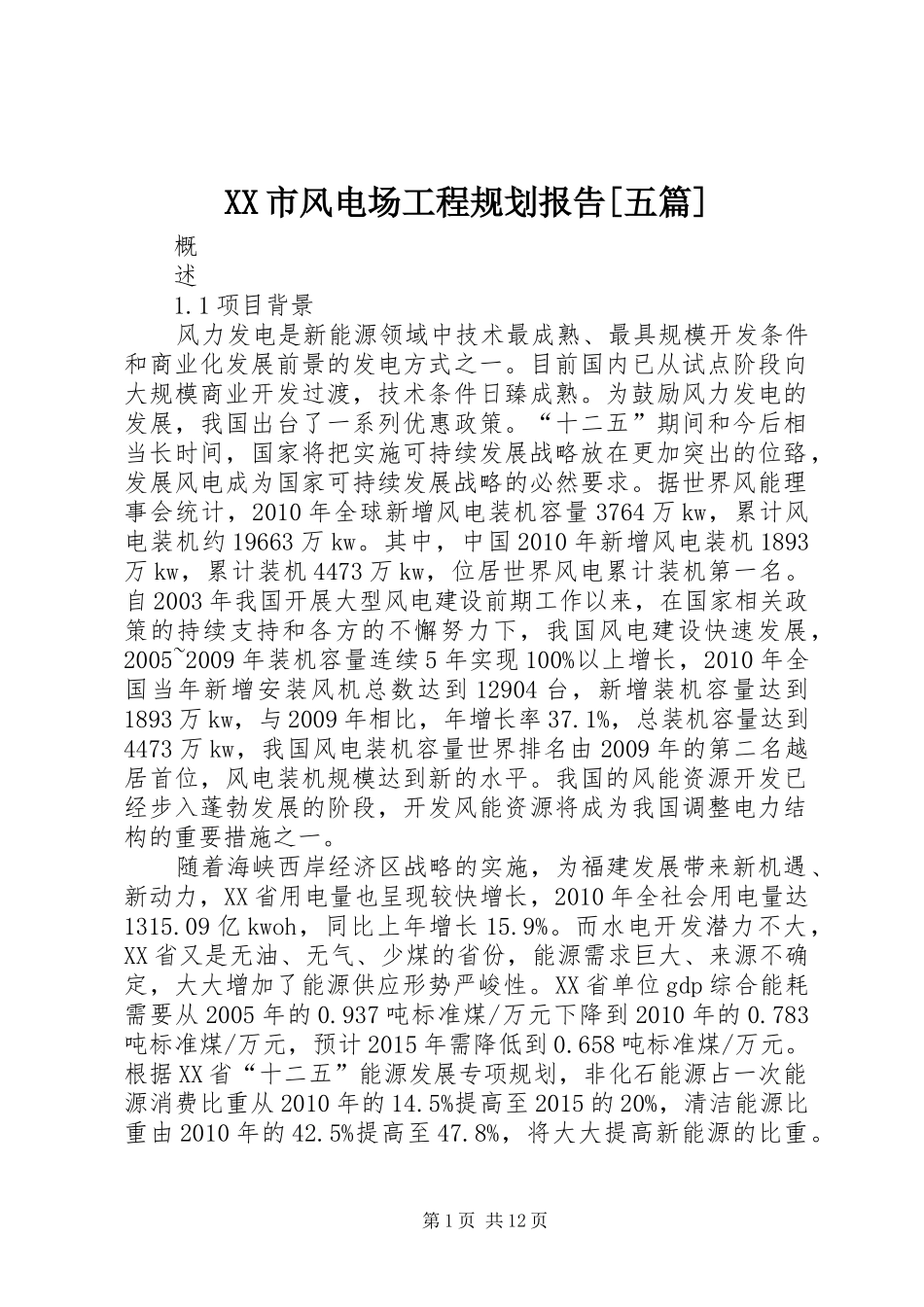 XX市风电场工程规划报告[五篇]_第1页