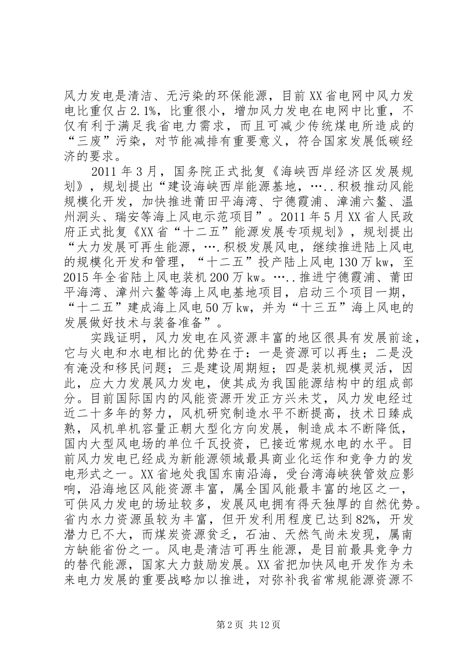 XX市风电场工程规划报告[五篇]_第2页
