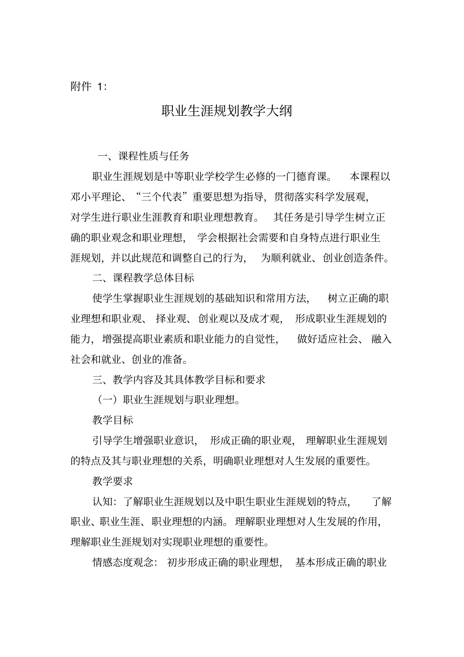 中等职业学校职业生涯规划教学大纲教学提纲_第1页